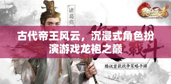 古代帝王風(fēng)云，沉浸式角色扮演游戲龍袍之巔