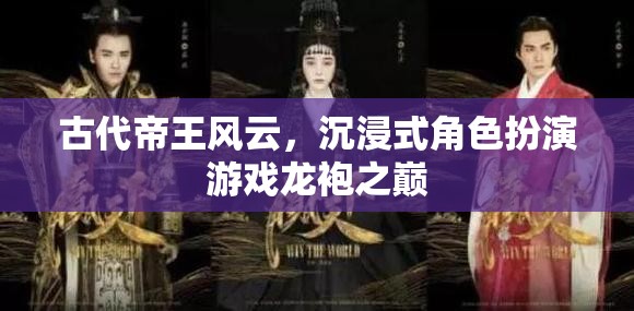 古代帝王風(fēng)云，沉浸式角色扮演游戲龍袍之巔