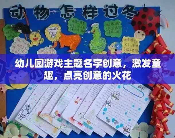 童趣啟航，幼兒園創(chuàng)意游戲主題命名大賽