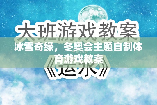 冰雪奇緣，打造冬奧會主題的自制體育游戲教案