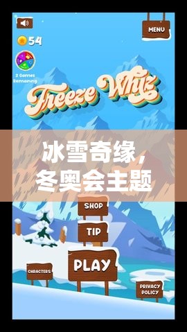 冰雪奇緣，打造冬奧會主題的自制體育游戲教案