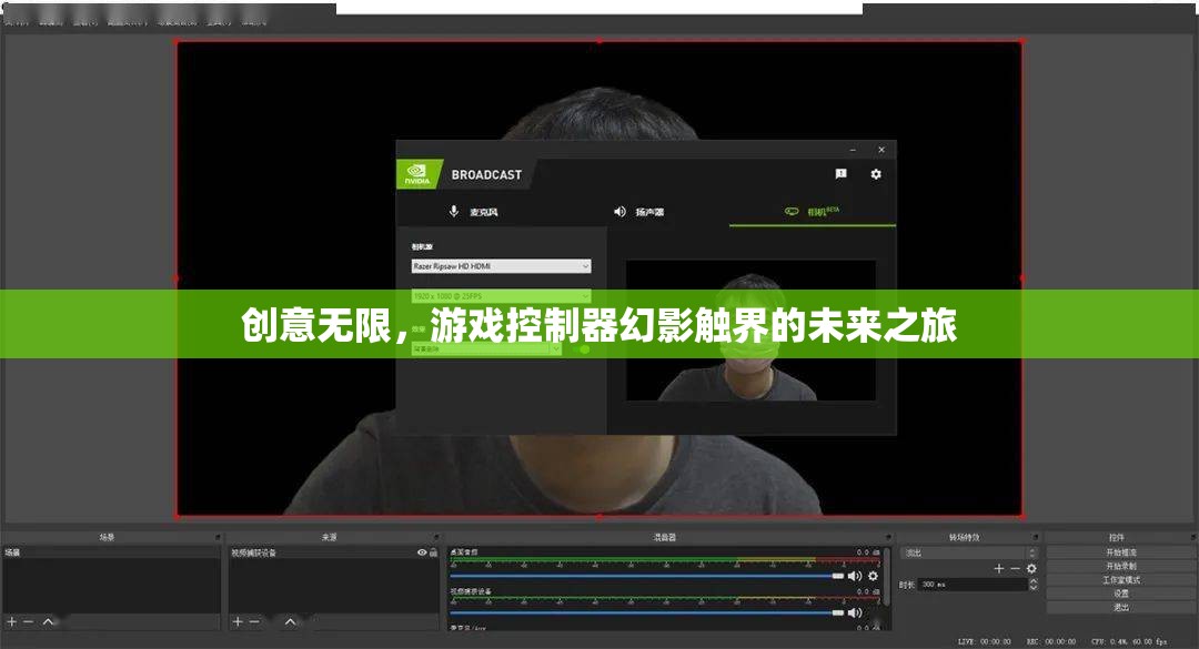 幻影觸界，探索游戲控制器的無限創(chuàng)意未來