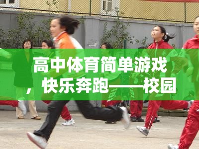 高中體育簡單游戲，快樂奔跑——校園版速度與激情