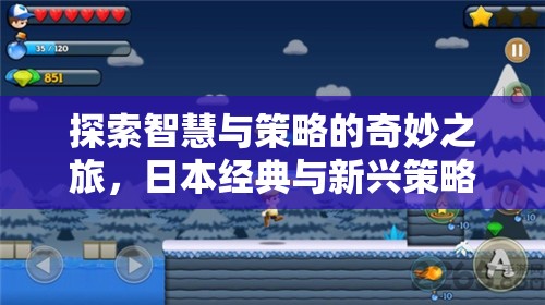 探索智慧與策略的奇妙之旅，日本經(jīng)典與新興策略游戲推薦