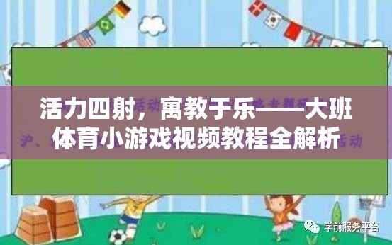 活力四射，寓教于樂，大班體育小游戲視頻教程全面解析