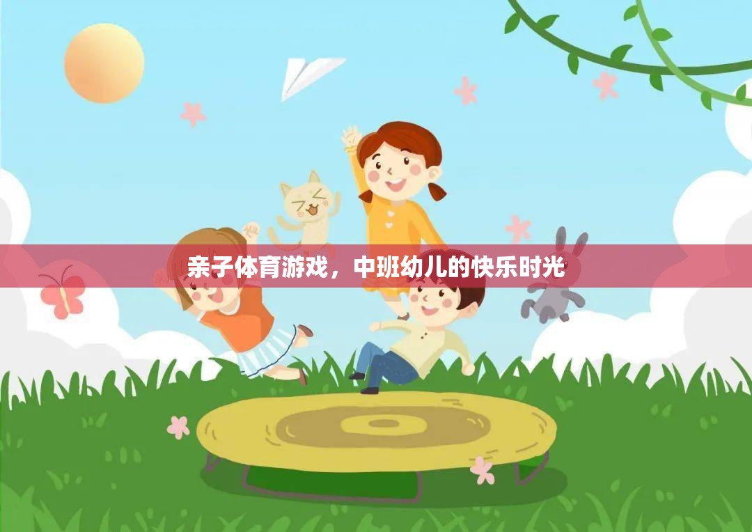 中班幼兒，親子體育游戲中的快樂(lè)時(shí)光