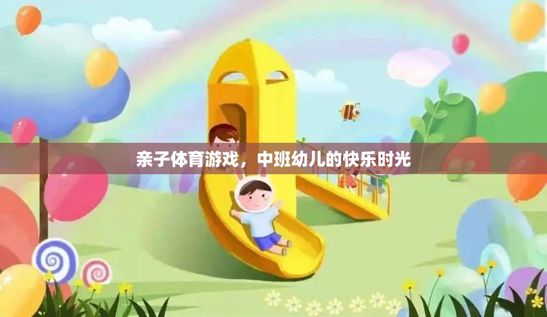 中班幼兒，親子體育游戲中的快樂(lè)時(shí)光