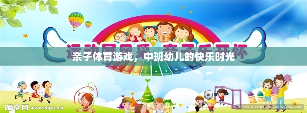 中班幼兒，親子體育游戲中的快樂(lè)時(shí)光