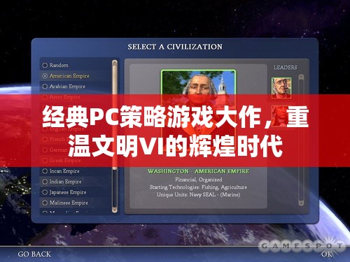 經(jīng)典PC策略游戲大作，重溫文明VI的輝煌時代