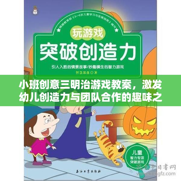 小班創(chuàng)意三明治游戲教案，激發(fā)幼兒創(chuàng)造力與團(tuán)隊(duì)合作的趣味之旅