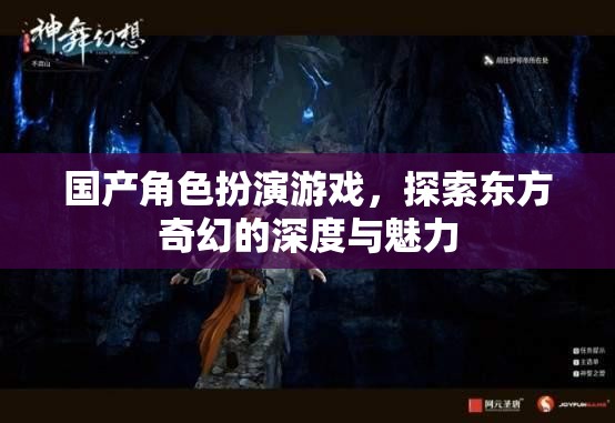 探索東方奇幻的深度，國產(chǎn)角色扮演游戲的魅力之旅