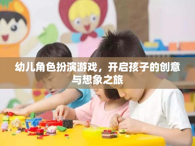 幼兒角色扮演游戲，開啟孩子的創(chuàng)意與想象之旅