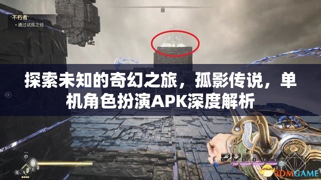 孤影傳說，探索未知的奇幻之旅——單機角色扮演APK深度解析