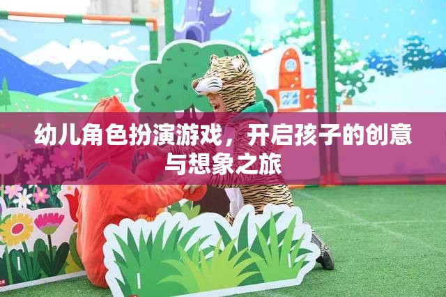 幼兒角色扮演游戲，開啟孩子的創(chuàng)意與想象之旅