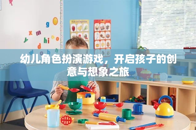 幼兒角色扮演游戲，開啟孩子的創(chuàng)意與想象之旅