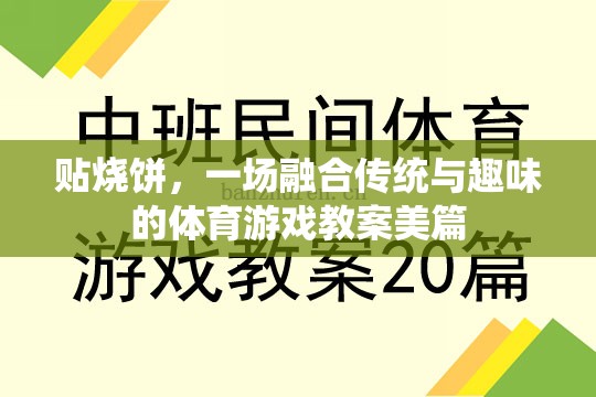 貼燒餅，傳統(tǒng)與趣味并蓄的體育游戲教案創(chuàng)意