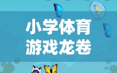 小學(xué)體育游戲，龍卷風(fēng)的奇妙探險(xiǎn)之旅