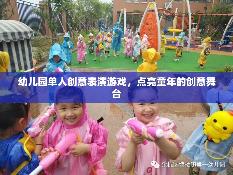 點(diǎn)亮童年的創(chuàng)意舞臺(tái)，幼兒園單人創(chuàng)意表演游戲