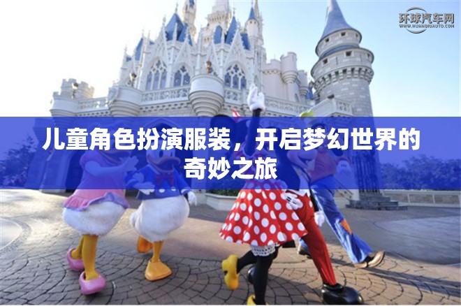 兒童角色扮演服裝，踏入夢幻世界的奇妙旅程