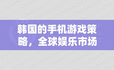 韓國的手機(jī)游戲策略，全球娛樂市場的東方新勢力