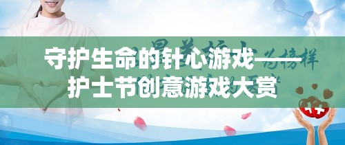 守護(hù)生命的針心游戲，護(hù)士節(jié)創(chuàng)意游戲大賞