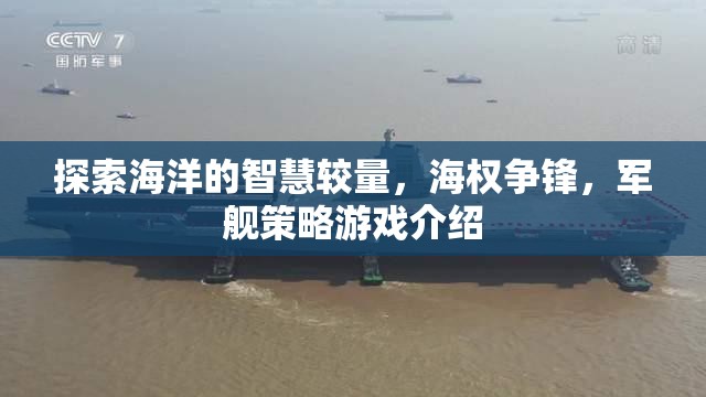 海權(quán)爭鋒，探索海洋智慧與軍艦策略的較量  第1張