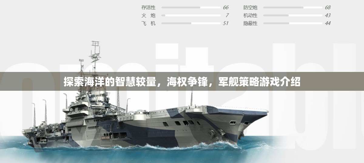 海權(quán)爭鋒，探索海洋智慧與軍艦策略的較量  第2張