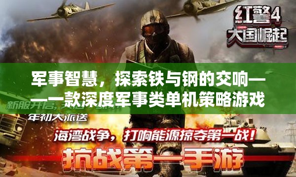 鐵與鋼的交響，深度軍事策略游戲探索之旅