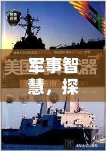 鐵與鋼的交響，深度軍事策略游戲探索之旅