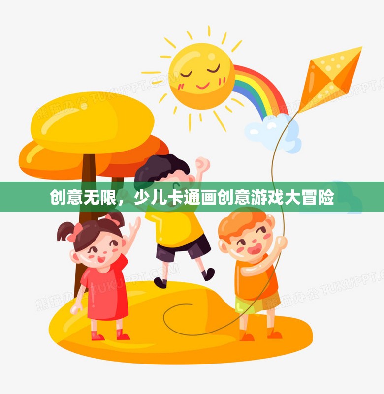 創(chuàng)意無(wú)限，少兒卡通畫(huà)創(chuàng)意游戲大冒險(xiǎn)