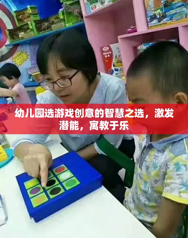 幼兒園游戲創(chuàng)意，激發(fā)潛能，寓教于樂(lè)的智慧之選