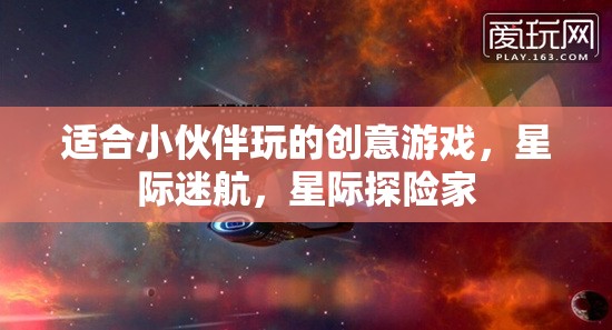 星際迷航，小伙伴們的創(chuàng)意星際探險(xiǎn)游戲