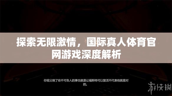 解鎖無限激情，國際真人體育官網(wǎng)游戲深度剖析