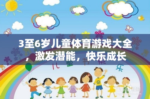 3至6歲兒童體育游戲大全，激發(fā)潛能，快樂(lè)成長(zhǎng)