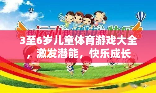 3至6歲兒童體育游戲大全，激發(fā)潛能，快樂(lè)成長(zhǎng)