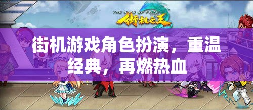 重燃熱血，街機游戲角色扮演的經典再續(xù)