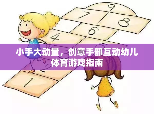 小手大動量，創(chuàng)意手部互動幼兒體育游戲指南