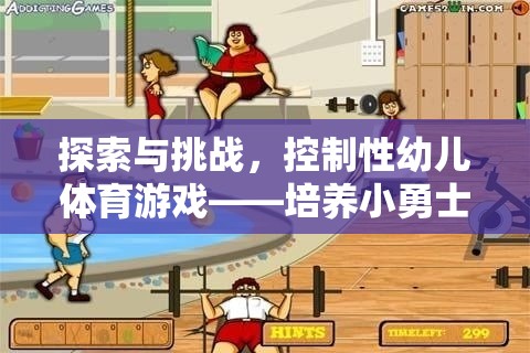 探索與挑戰(zhàn)，控制性幼兒體育游戲——小勇士的奇妙成長之旅