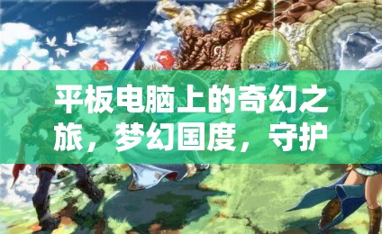 夢幻國度，守護(hù)者之章——平板電腦上的奇幻角色扮演冒險之旅