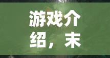 游戲介紹，末世余燼，策略生存奇境——在灰燼中綻放的智慧之光