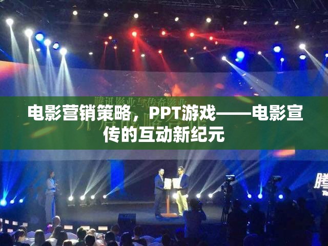 電影營銷策略，PPT游戲——電影宣傳的互動新紀元