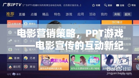 電影營銷策略，PPT游戲——電影宣傳的互動新紀元