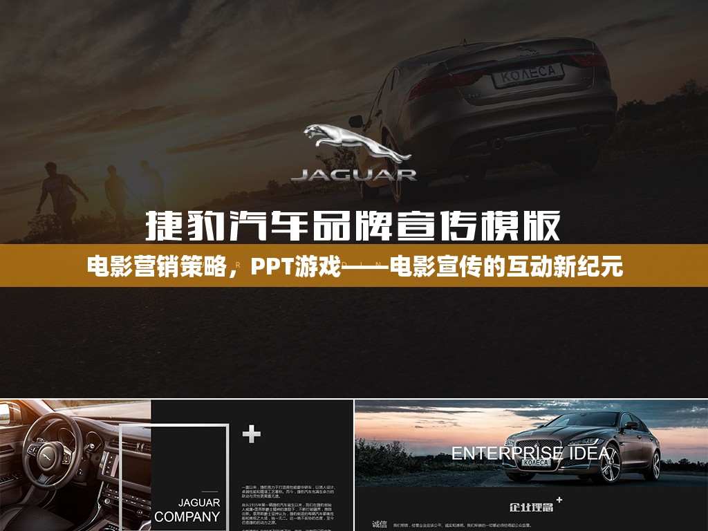 電影營銷策略，PPT游戲——電影宣傳的互動新紀元