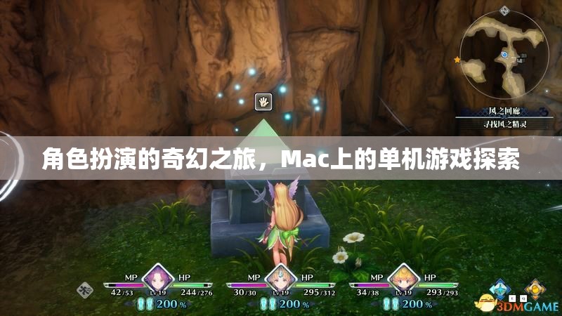 Mac上的奇幻之旅，單機(jī)角色扮演游戲探索