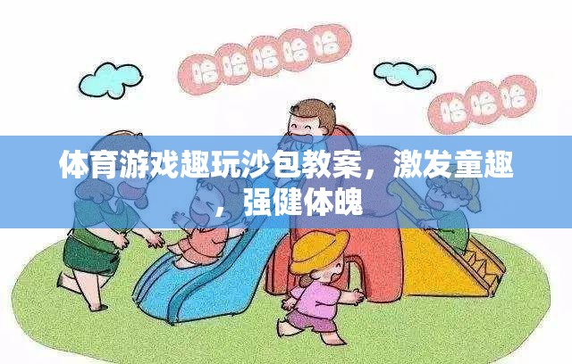 體育游戲趣玩沙包教案，激發(fā)童趣，強(qiáng)健體魄