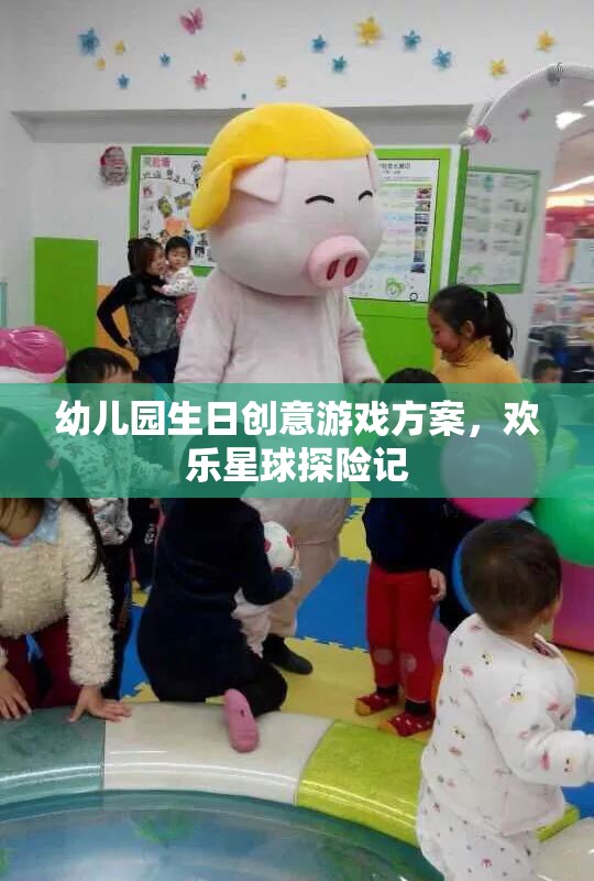 幼兒園生日創(chuàng)意游戲方案，歡樂星球探險記