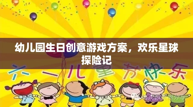 幼兒園生日創(chuàng)意游戲方案，歡樂星球探險記