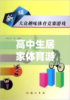 高中生居家體育游戲視頻，解鎖健康與樂趣的新篇章