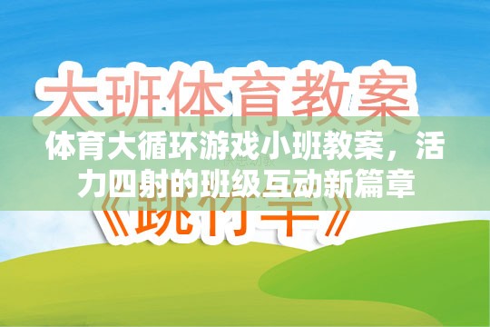 體育大循環(huán)游戲小班教案，活力四射的班級(jí)互動(dòng)新篇章