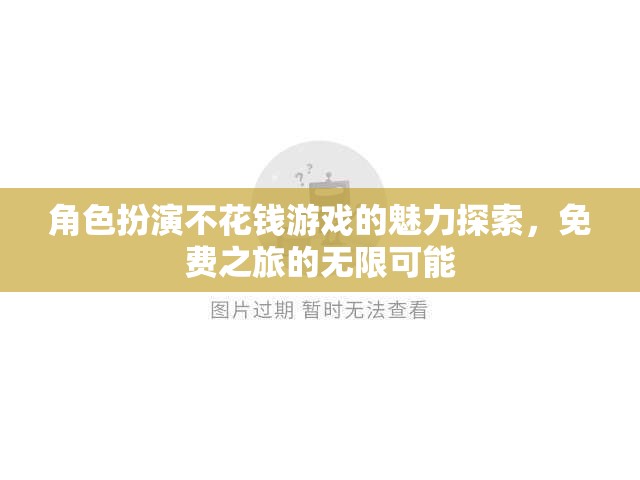 角色扮演不花錢游戲的魅力探索，免費(fèi)之旅的無限可能